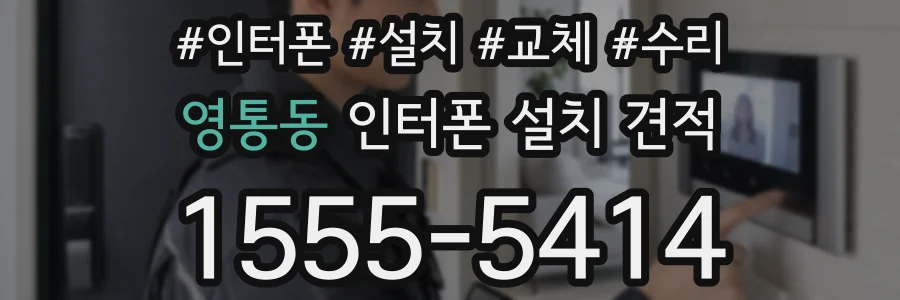 영통동 인터폰 설치 견적