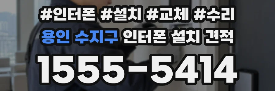 용인 수지구 인터폰 설치 견적