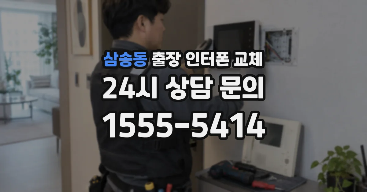 삼송동 출장 인터폰 교체