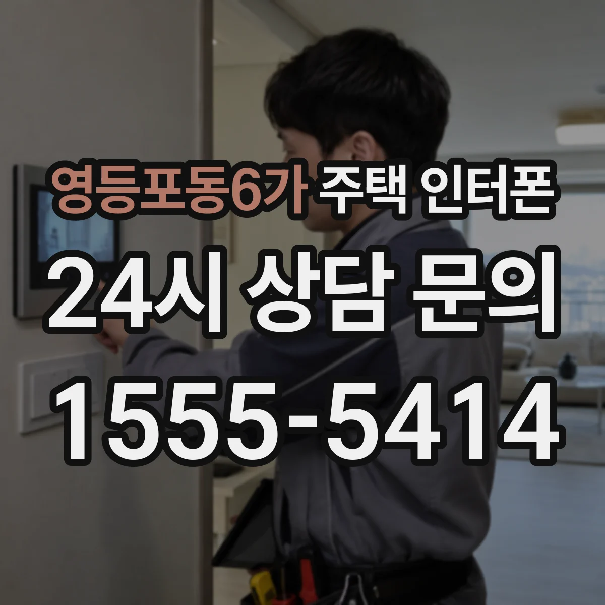 영등포동6가 주택 인터폰