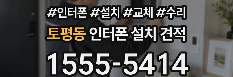 토평동 인터폰 설치 견적