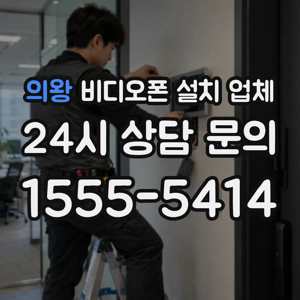 의왕 비디오폰 설치 업체