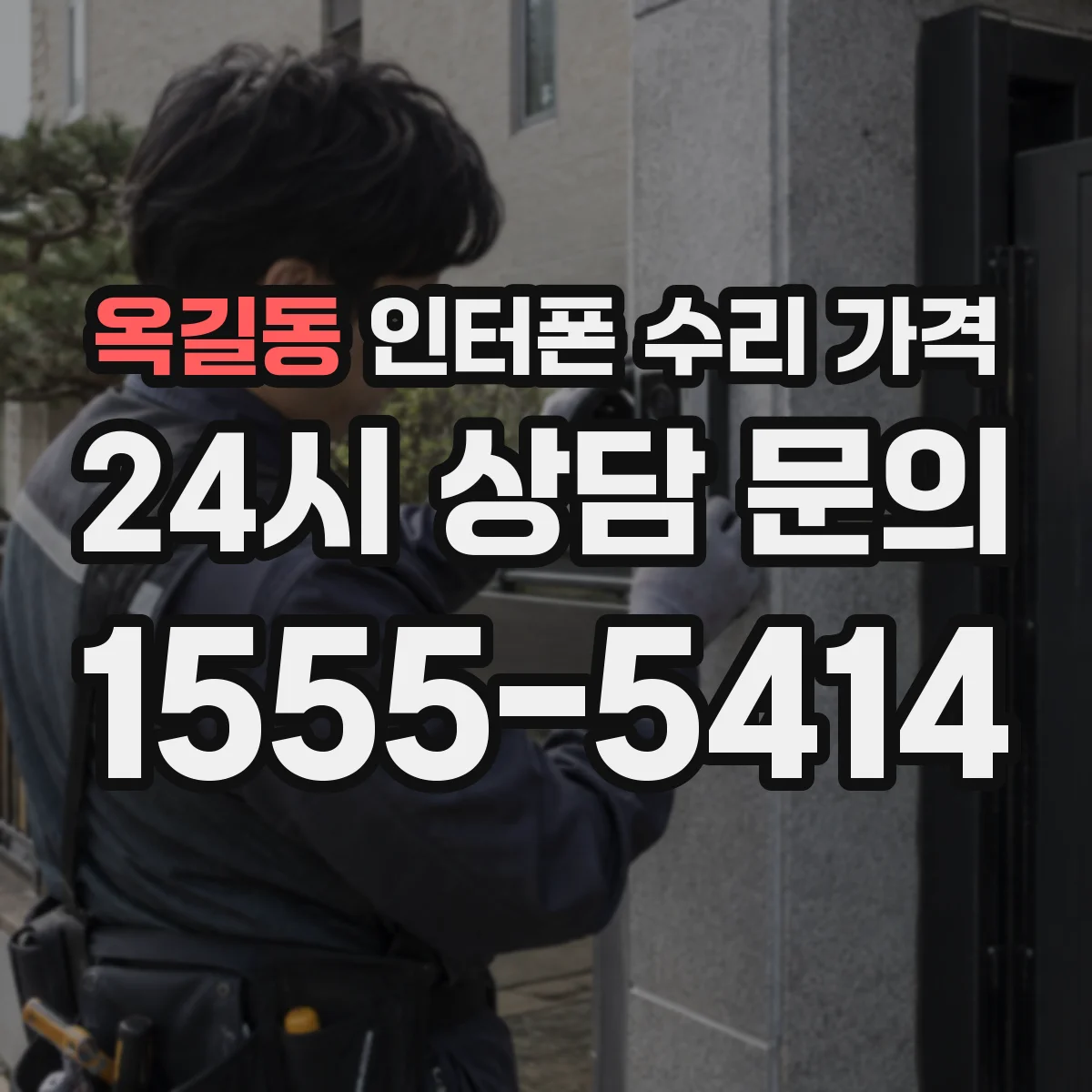 옥길동 인터폰 수리 가격