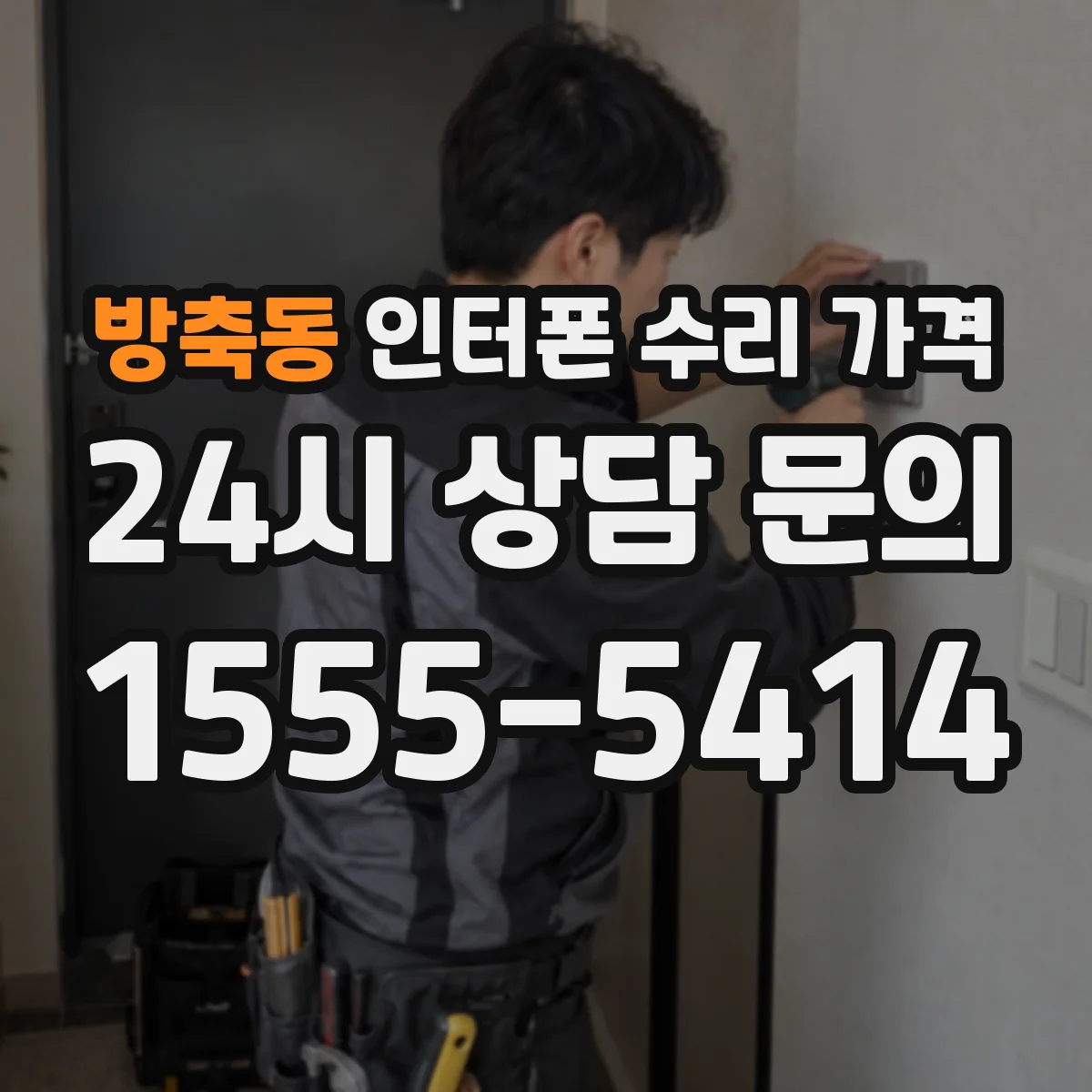 방축동 인터폰 수리 가격