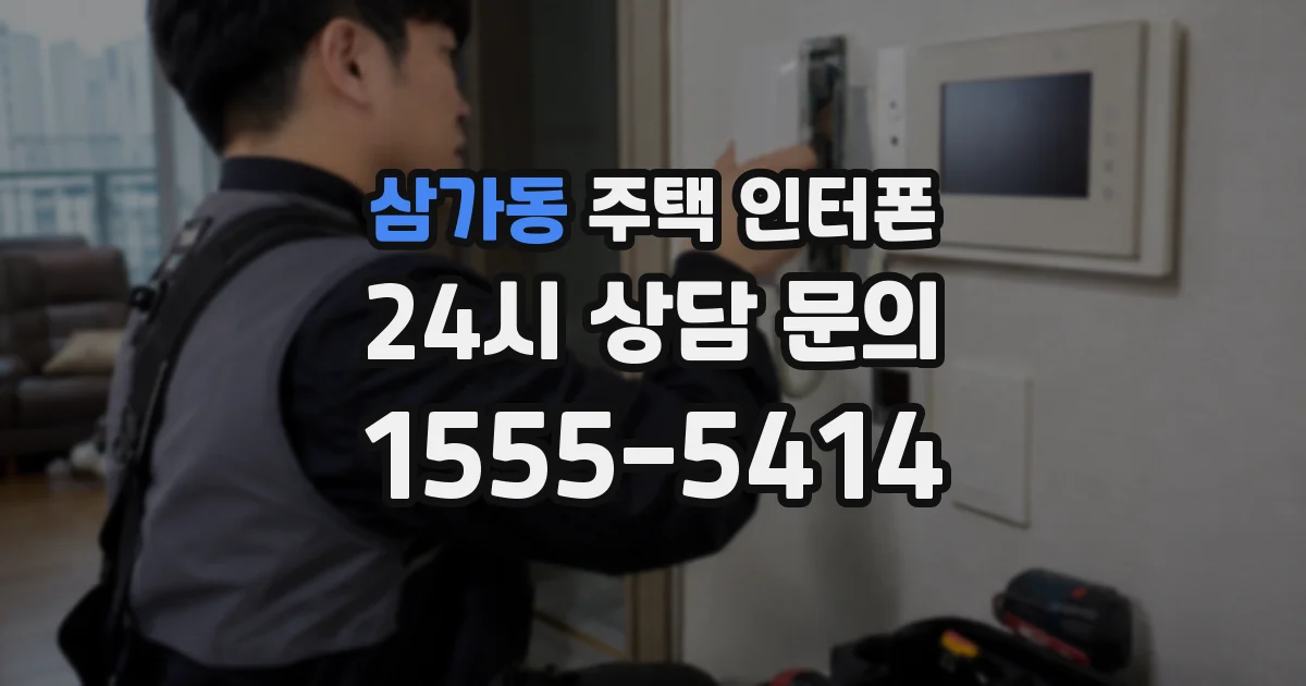 삼가동 주택 인터폰