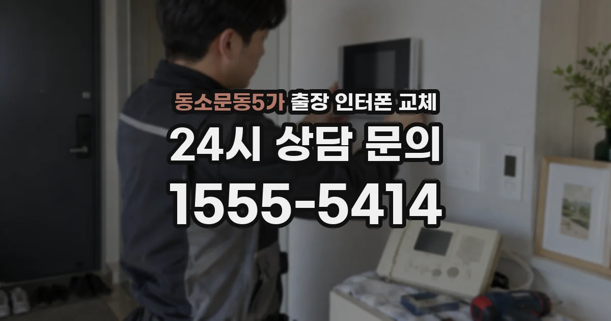 동소문동5가 출장 인터폰 교체