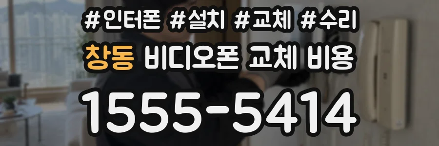 창동 비디오폰 교체 비용