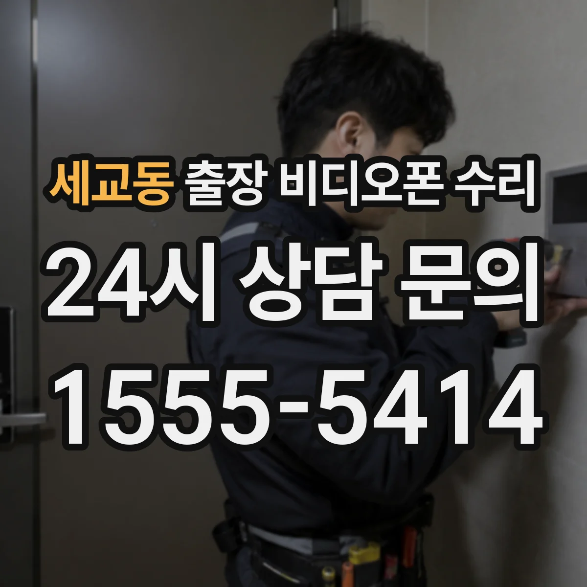 세교동 출장 비디오폰 수리