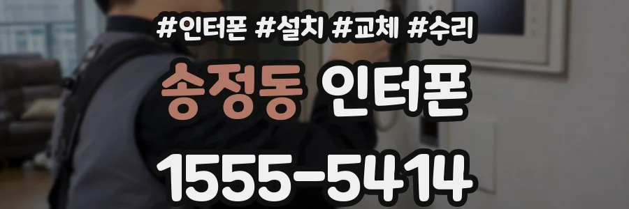 송정동 인터폰