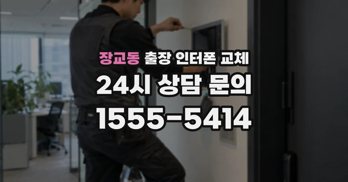 장교동 출장 인터폰 교체