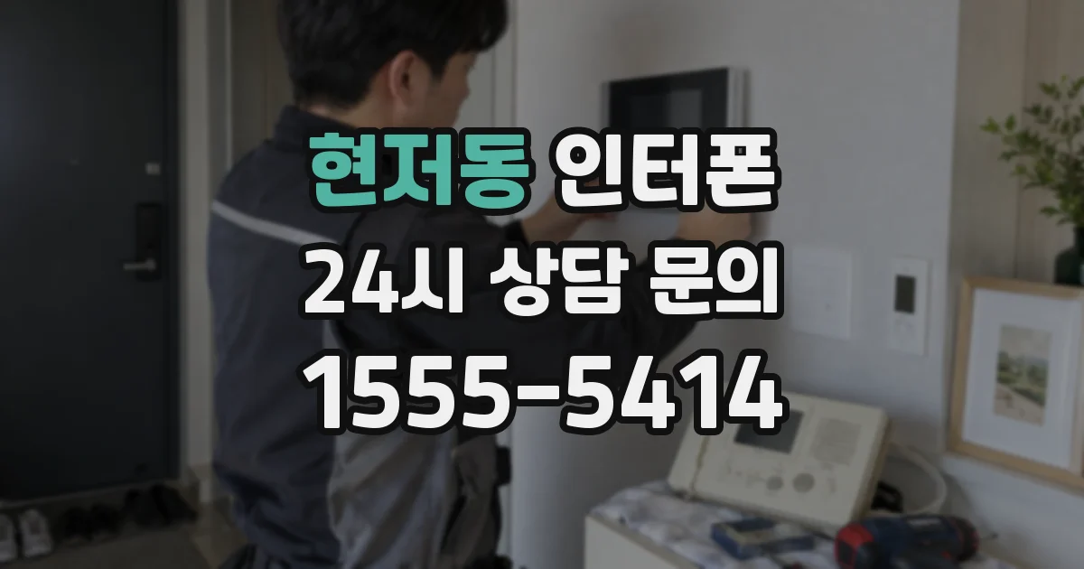현저동 인터폰