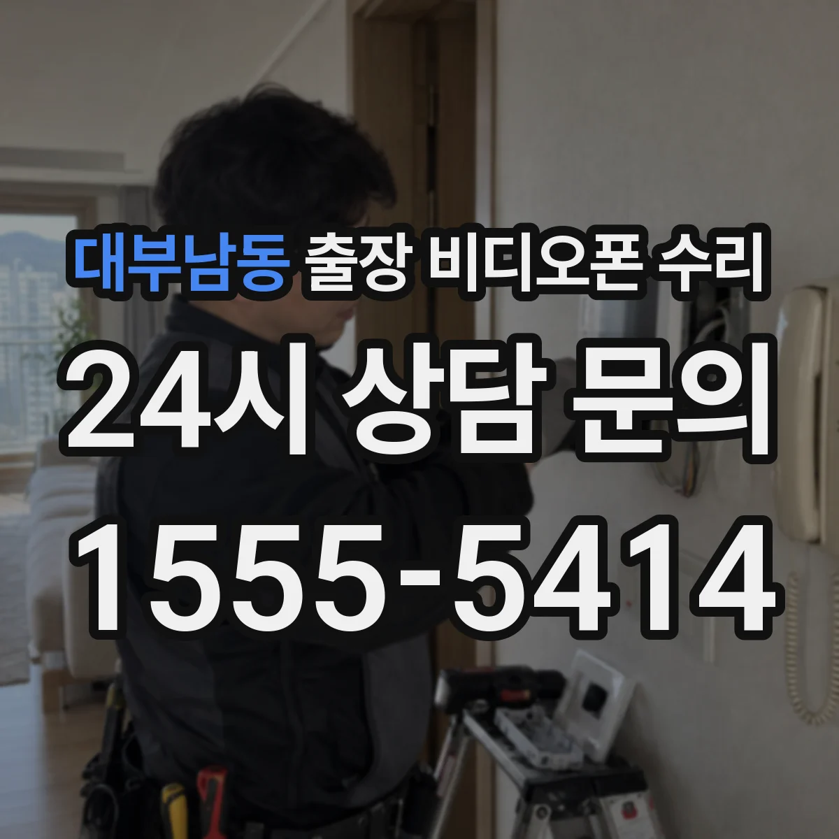 대부남동 출장 비디오폰 수리