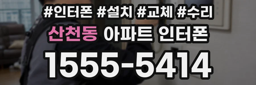 산천동 아파트 인터폰