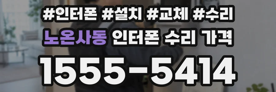 노온사동 인터폰 수리 가격