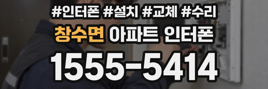 창수면 아파트 인터폰