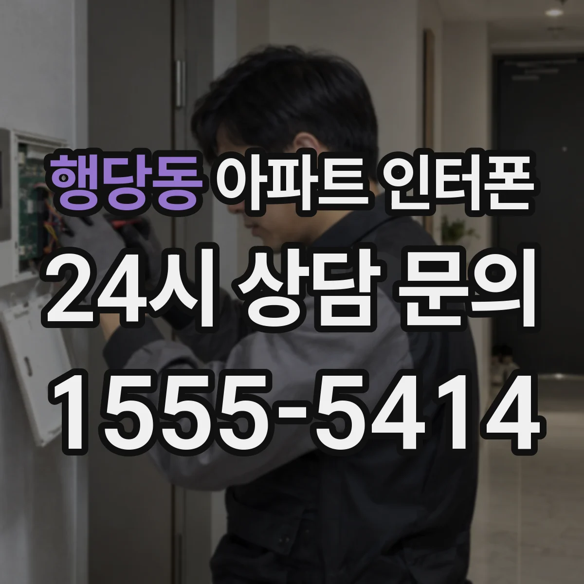 행당동 아파트 인터폰