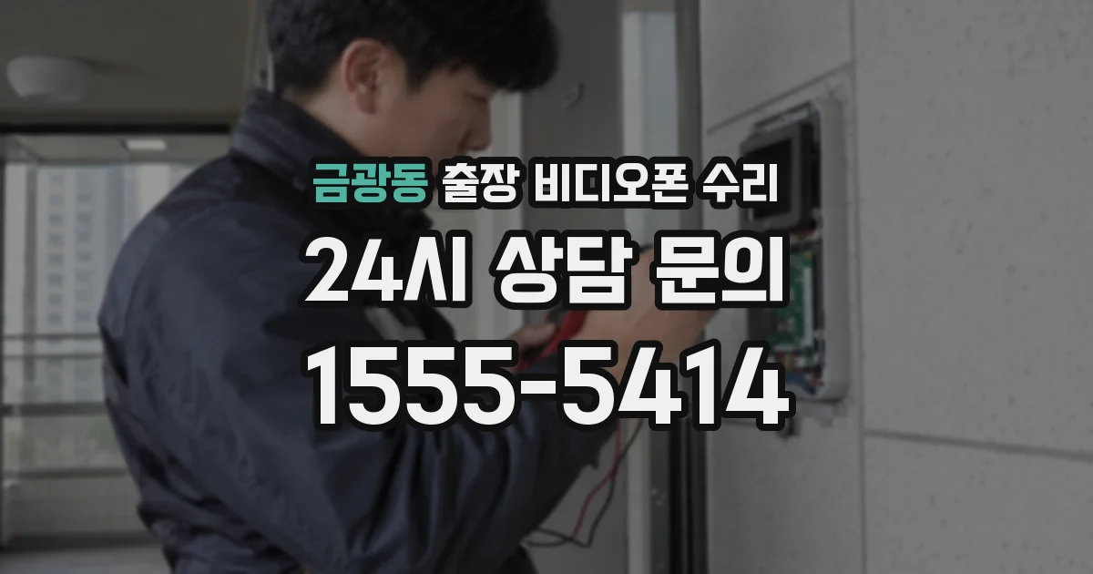 금광동 출장 비디오폰 수리