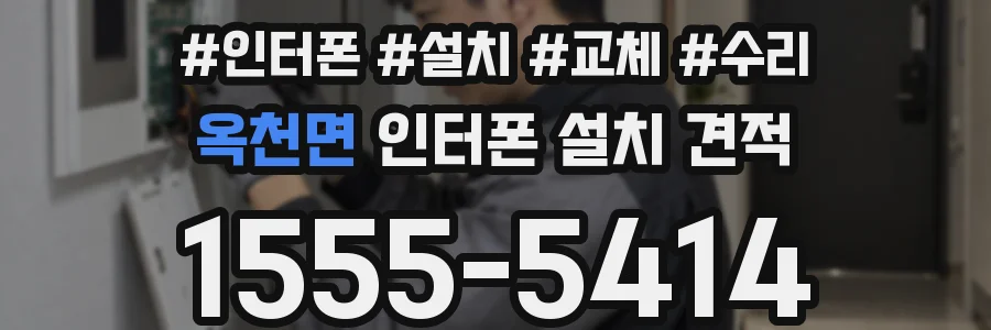 옥천면 인터폰 설치 견적