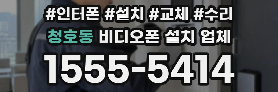 청호동 비디오폰 설치 업체