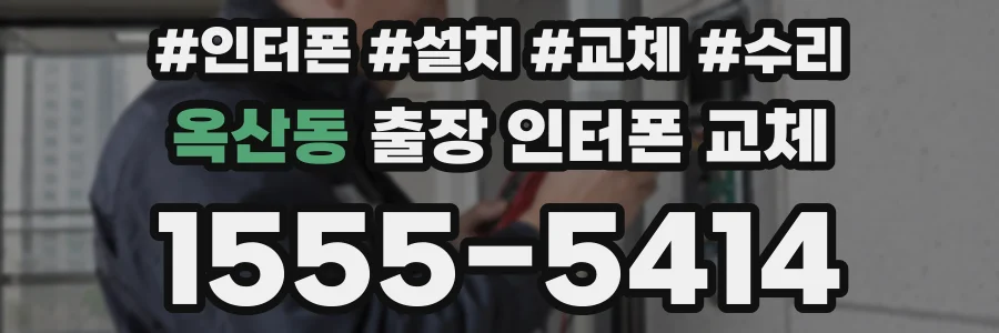 옥산동 출장 인터폰 교체