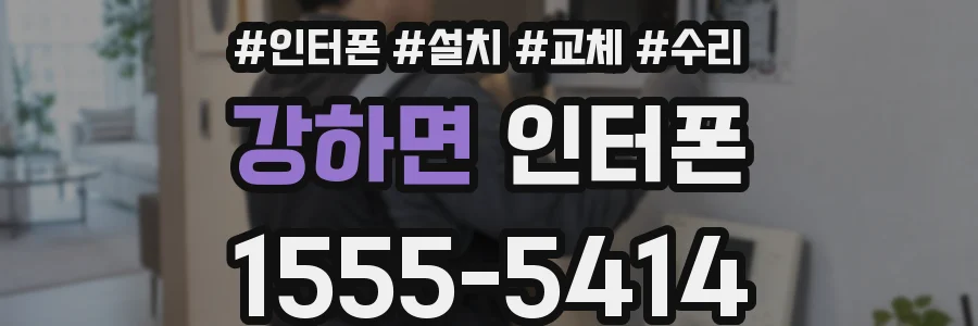 강하면 인터폰