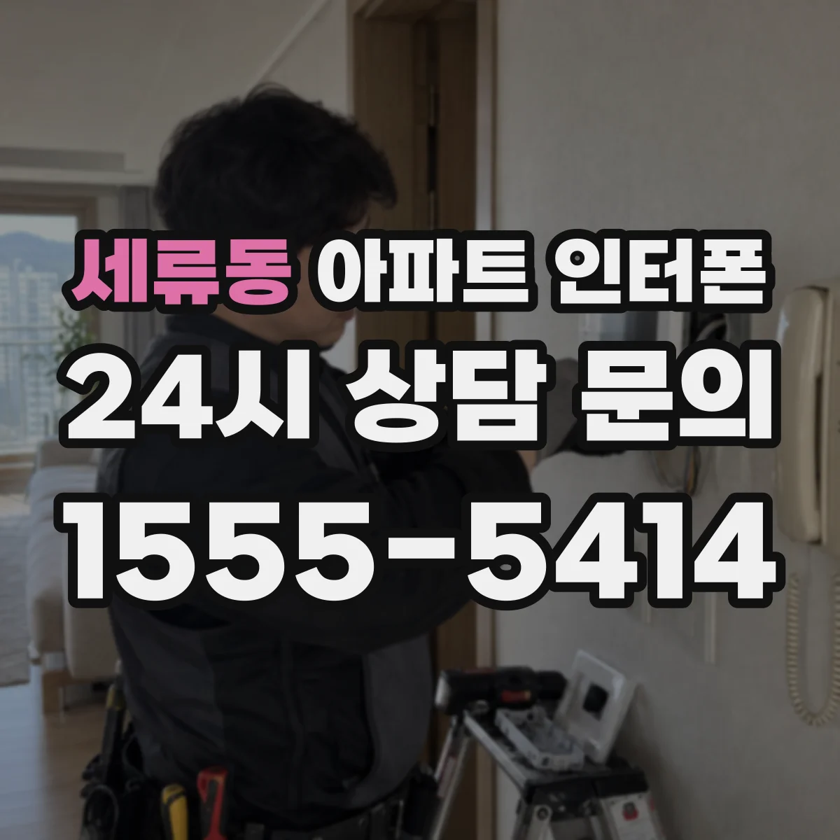 세류동 아파트 인터폰