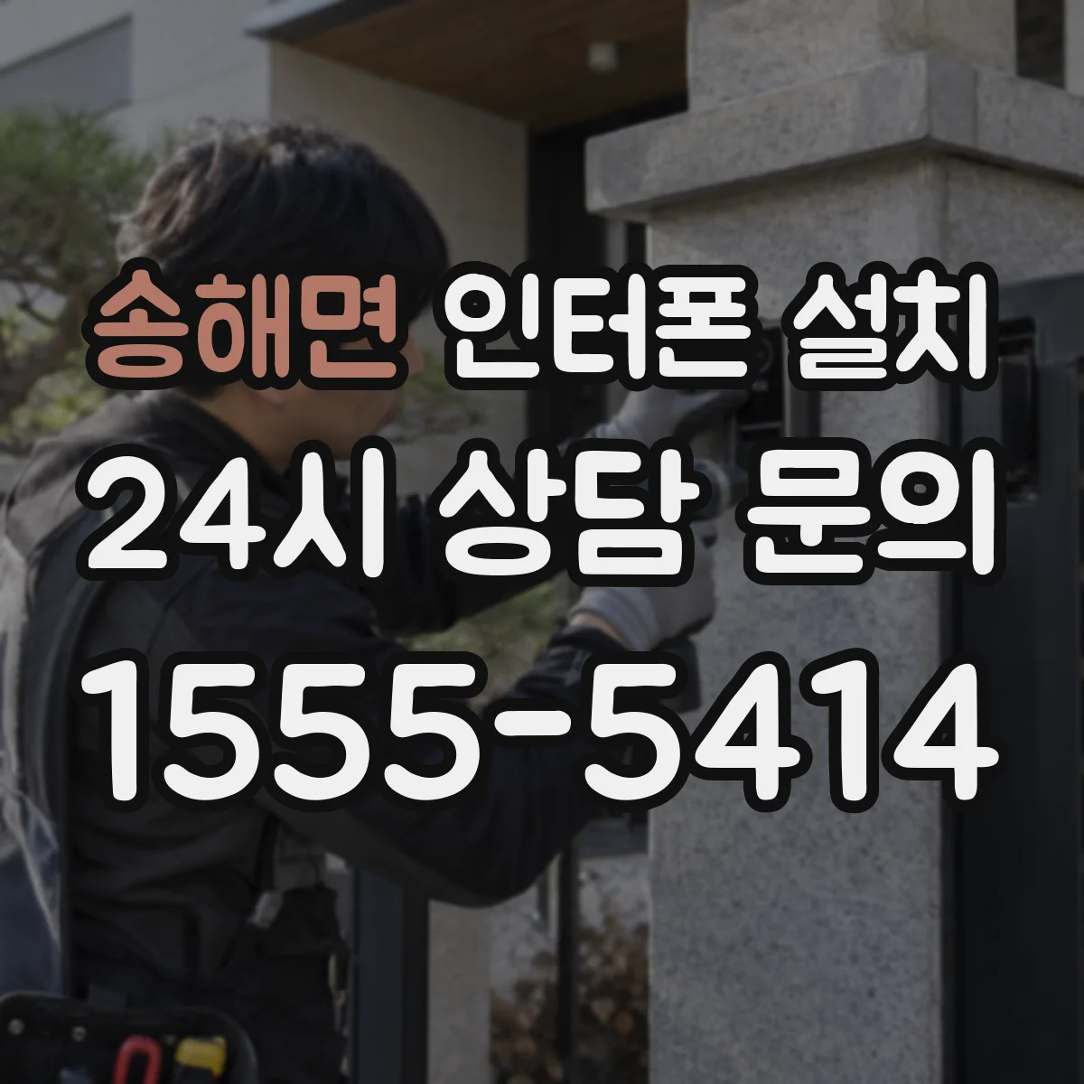 송해면 인터폰 설치