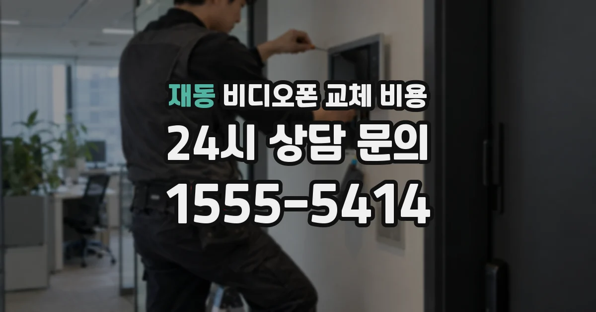 재동 비디오폰 교체 비용