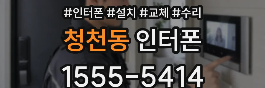 청천동 인터폰
