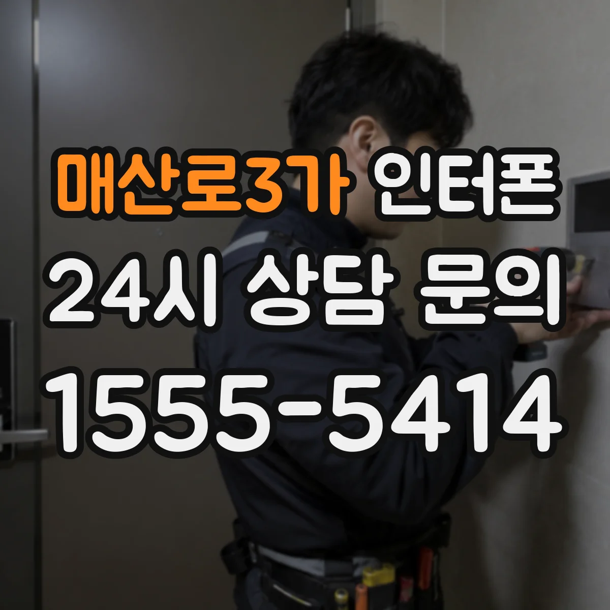 매산로3가 인터폰
