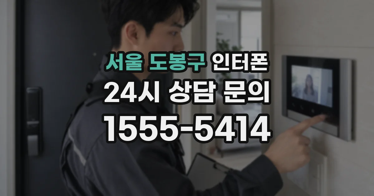 서울 도봉구 인터폰