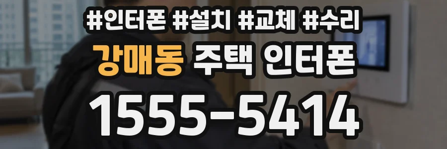 강매동 주택 인터폰