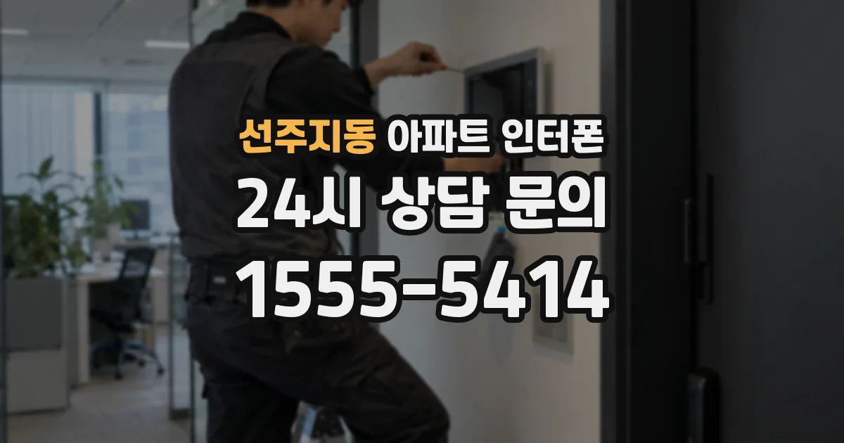 선주지동 아파트 인터폰