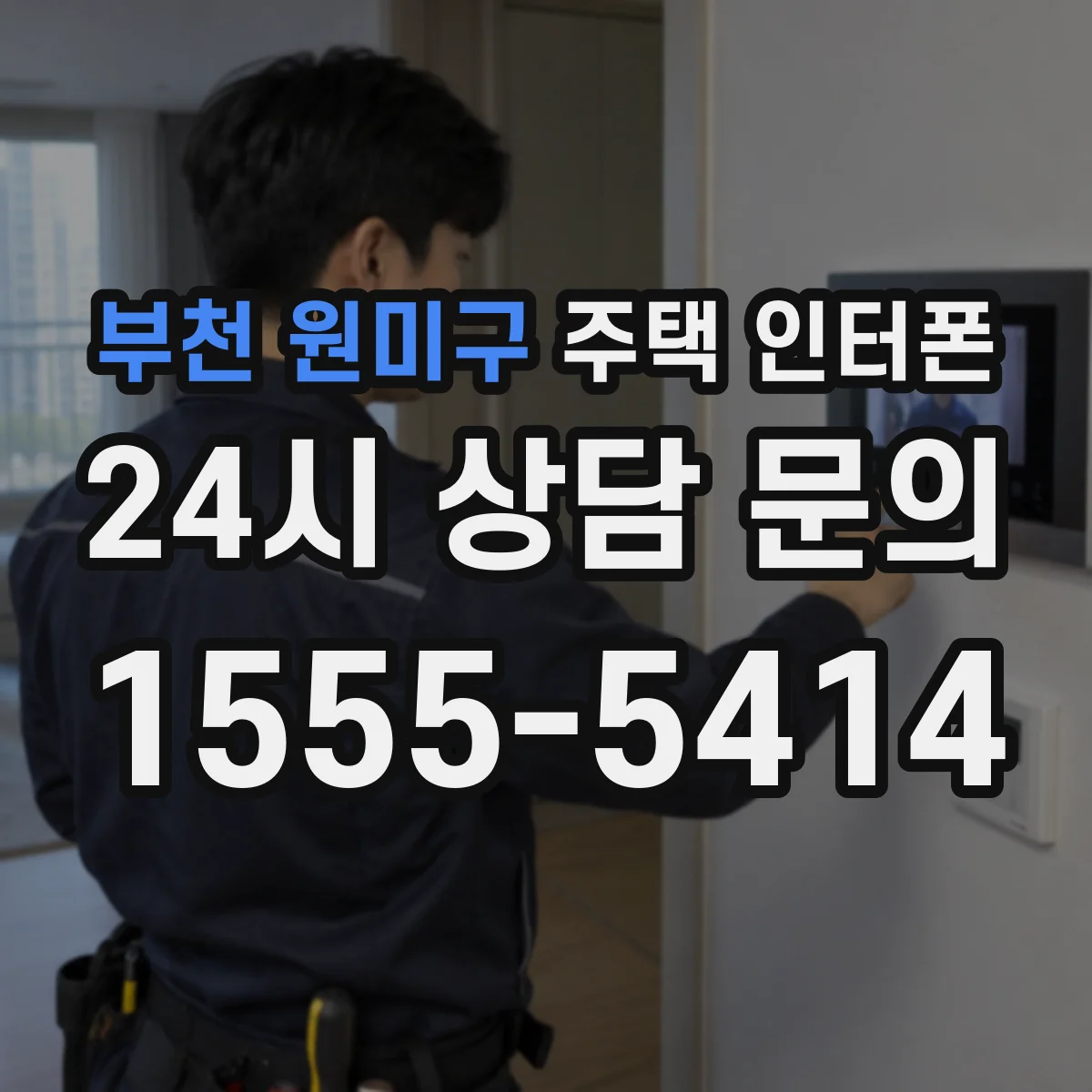 부천 원미구 주택 인터폰