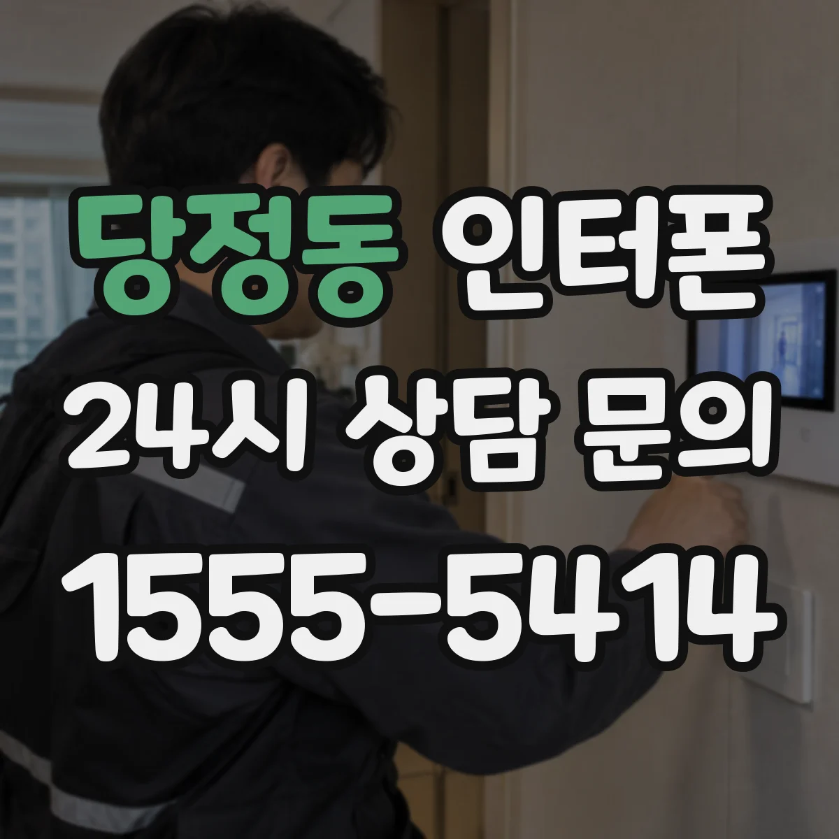 당정동 인터폰