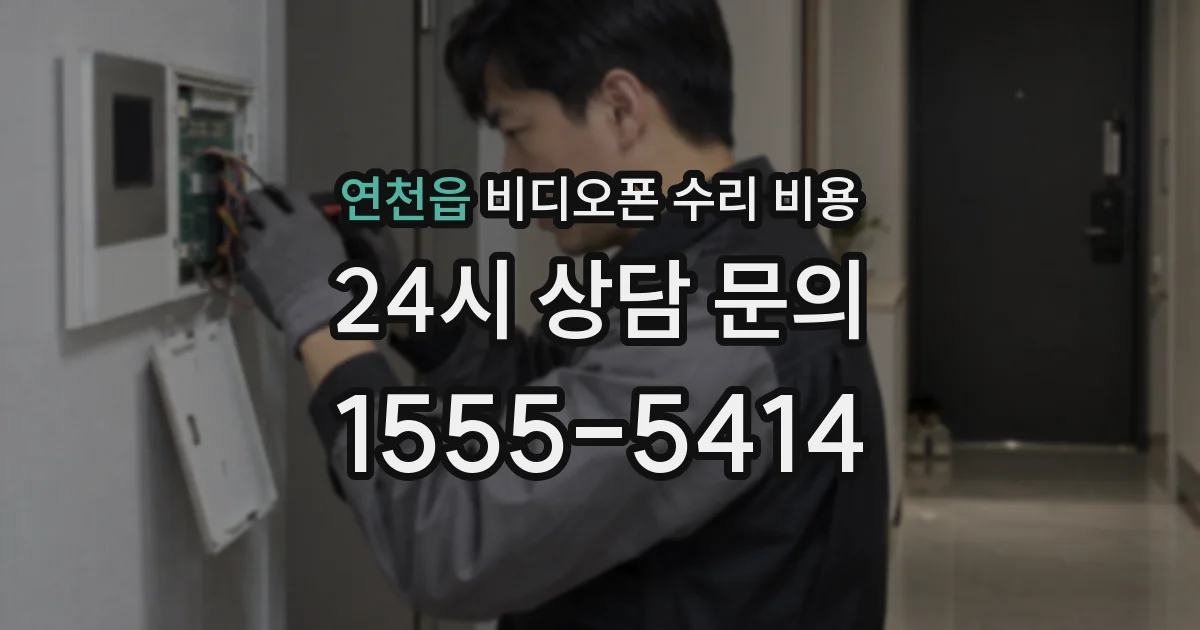 연천읍 비디오폰 수리 비용