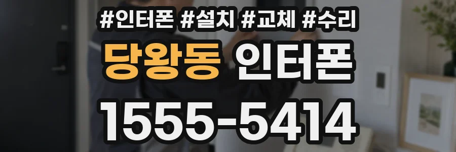 당왕동 인터폰