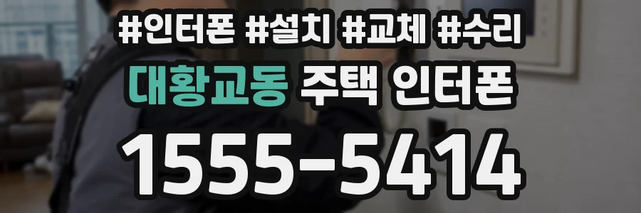 대황교동 주택 인터폰