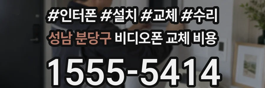 성남 분당구 비디오폰 교체 비용