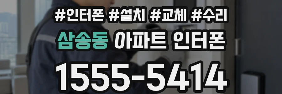 삼송동 아파트 인터폰