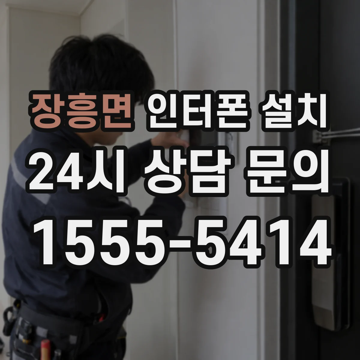 장흥면 인터폰 설치