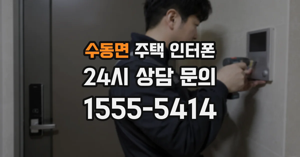 수동면 주택 인터폰