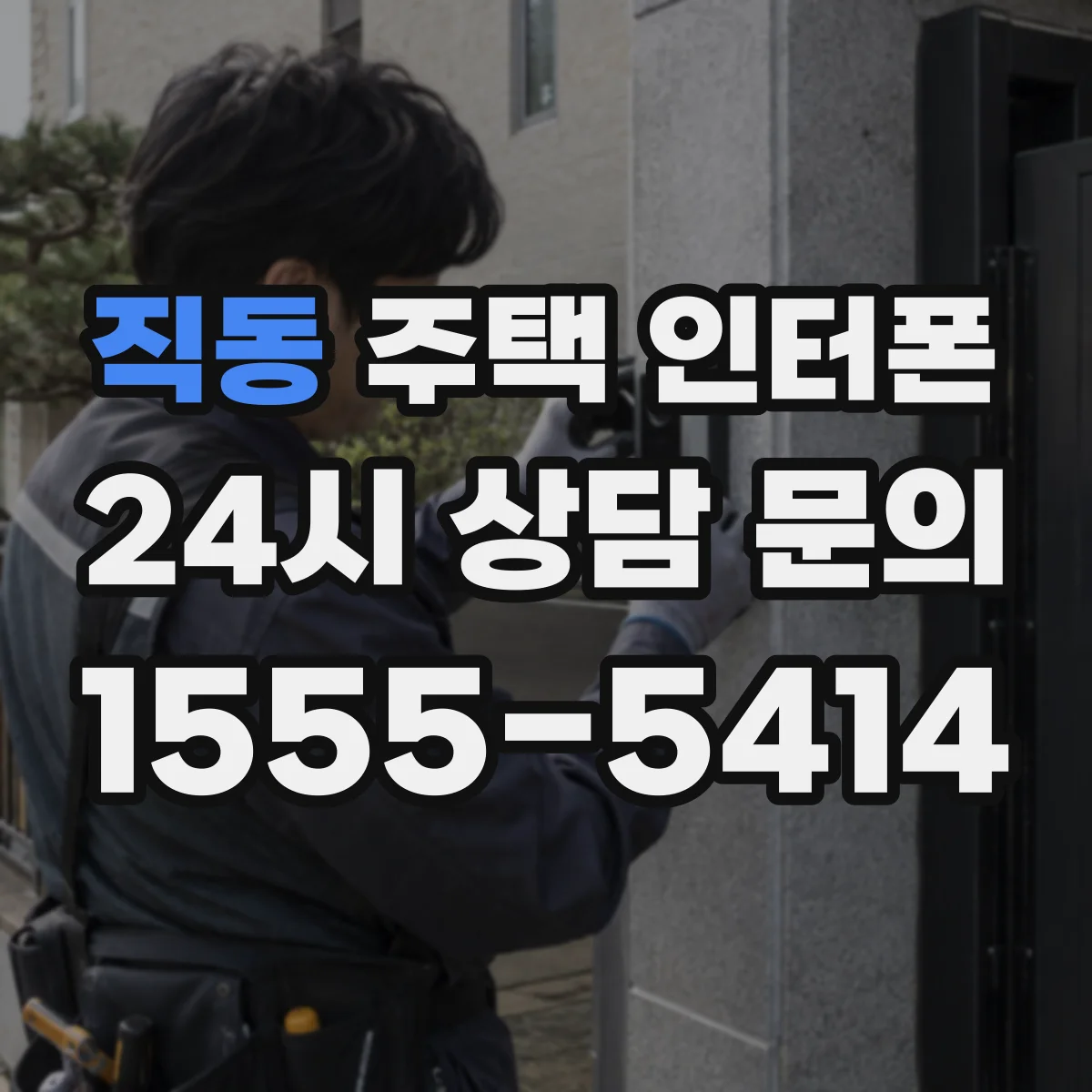직동 주택 인터폰