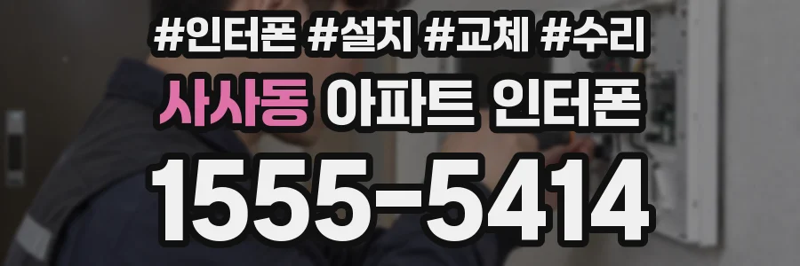 사사동 아파트 인터폰