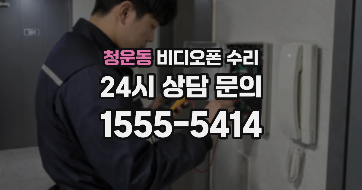 청운동 비디오폰 수리