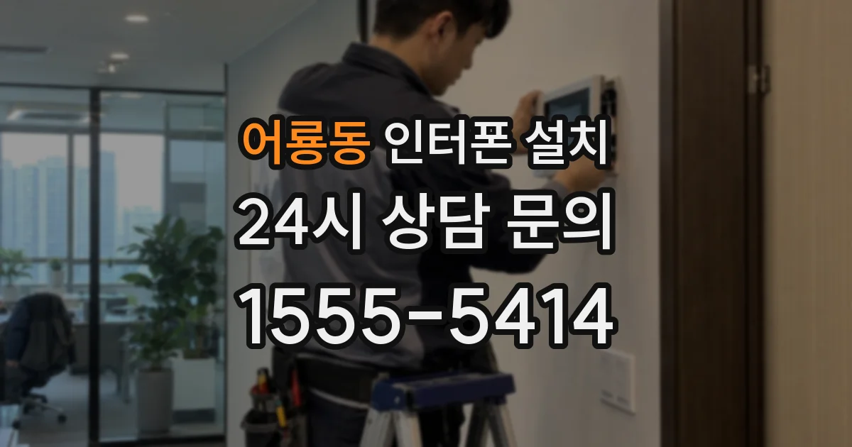 어룡동 인터폰 설치