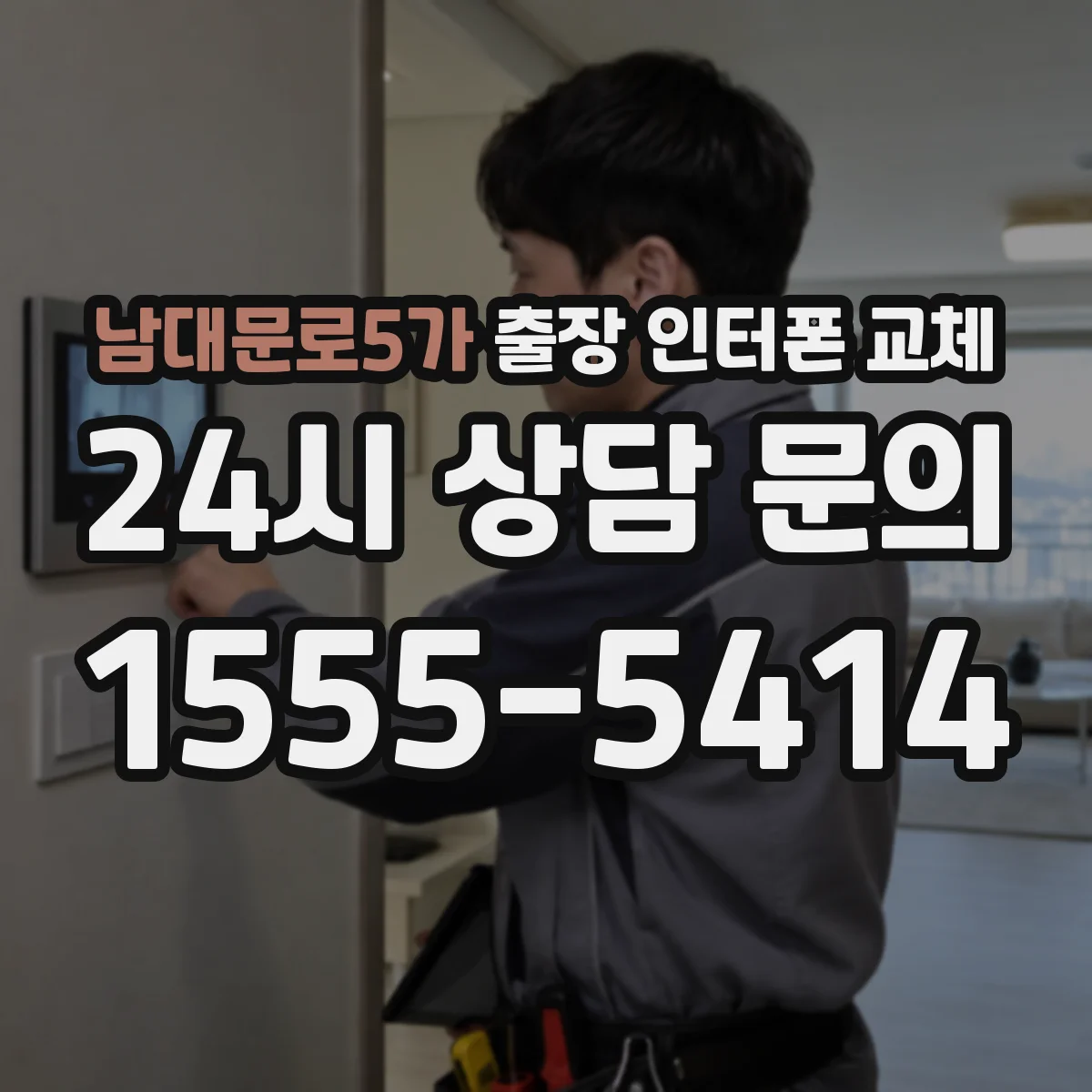 남대문로5가 출장 인터폰 교체