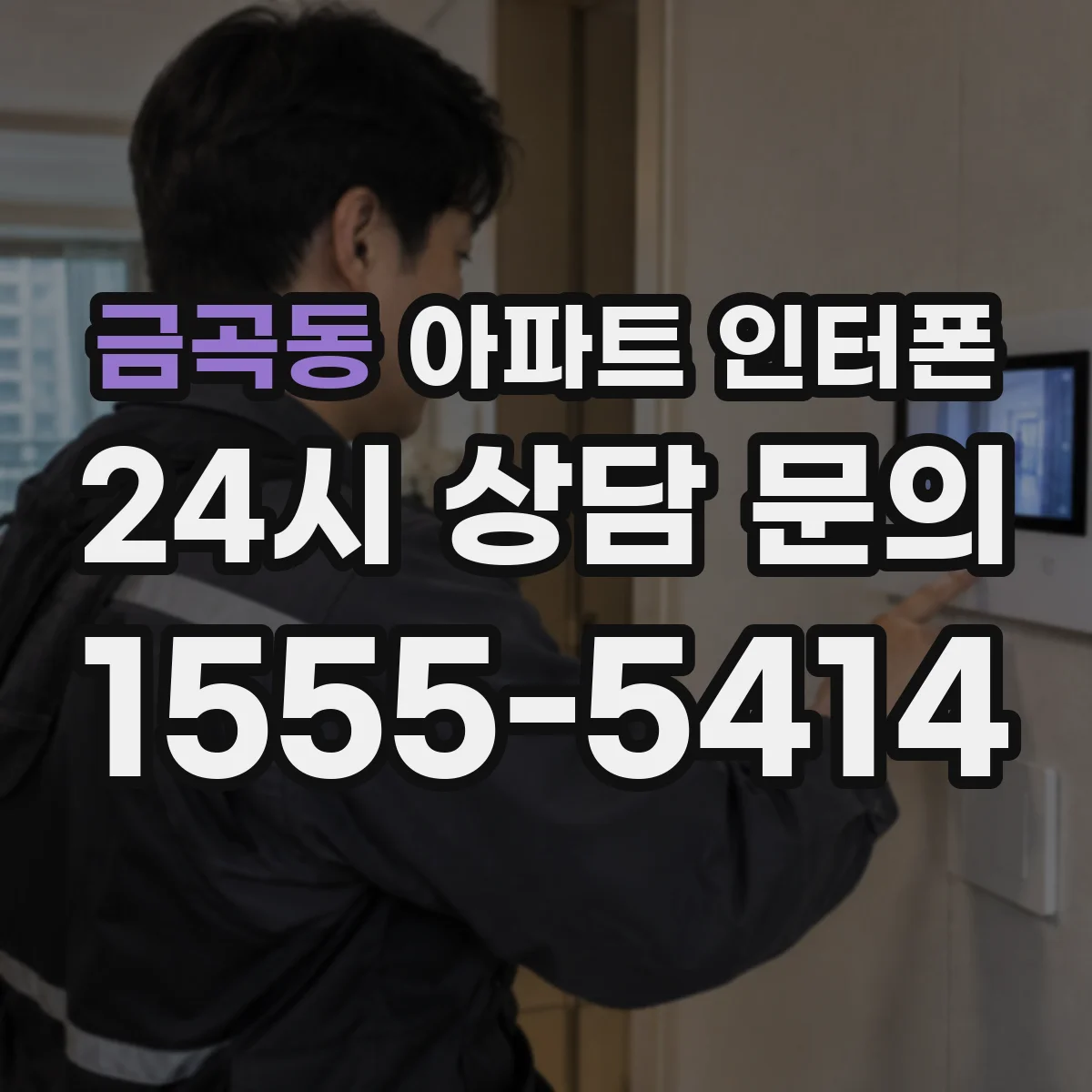 금곡동 아파트 인터폰