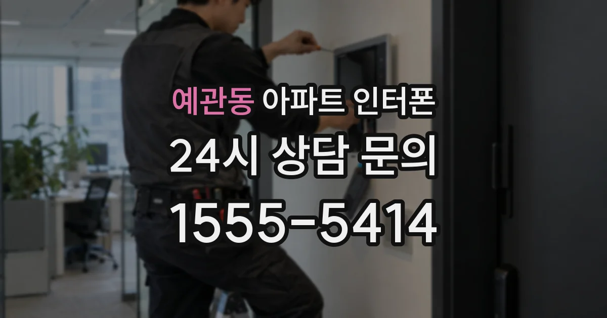 예관동 아파트 인터폰