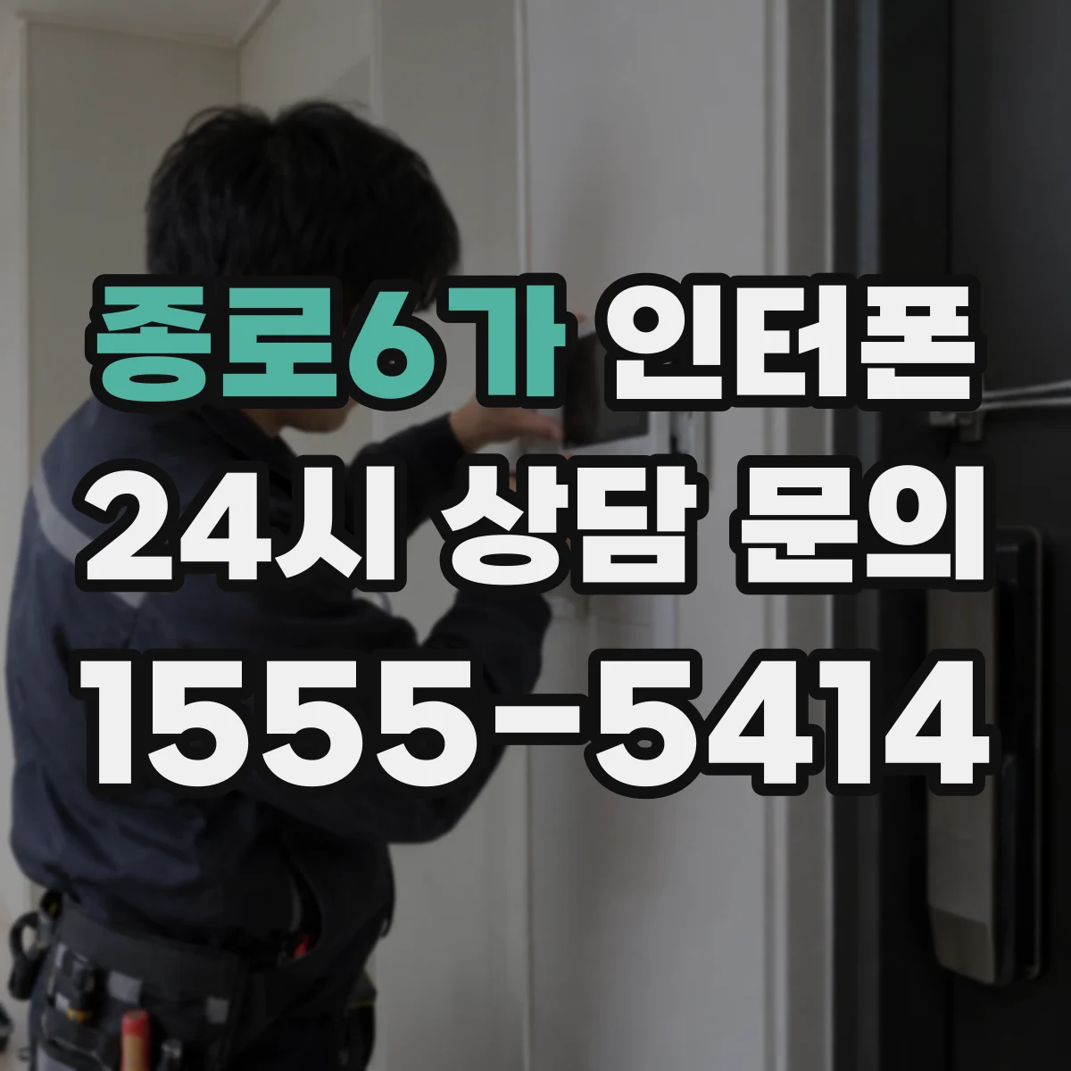 종로6가 인터폰